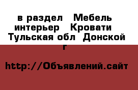  в раздел : Мебель, интерьер » Кровати . Тульская обл.,Донской г.